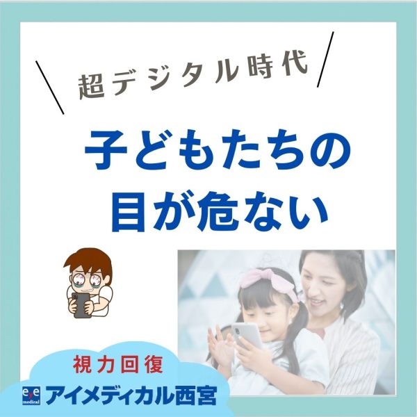 子どもたちの目が危ない